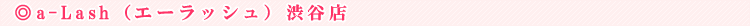 a-Lash�i�G�[���b�V���j�a�J�X