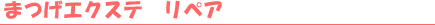 �܂��G�N�X�e�@���y�A