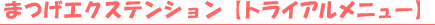 �܂��G�N�X�e���V�����y�g���C�A�����j���[�z