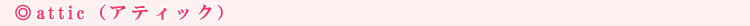 attic�i�A�e�B�b�N�j