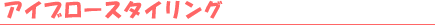 �A�C�u���[�X�^�C�����O