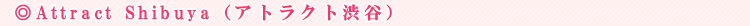 �A�g���N�g�A�C���b�V�� �a�J�X