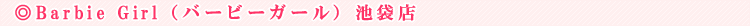 �yBarbie Girl �o�[�r�[�K�[���z�r�ܓX