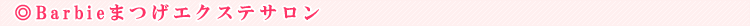 Barbie�܂��G�N�X�e�T����