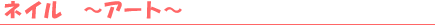 �l�C���@�`�A�[�g�`