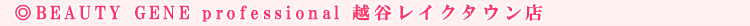 BEAUTY GENE professional �z�J���C�N�^�E���X