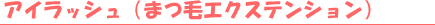 �A�C���b�V���i�܂уG�N�X�e���V�����j