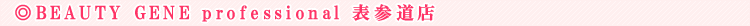 BEAUTY GENE professional �\�Q���X