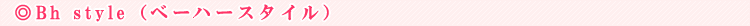 Bh style�i�x�[�n�[�X�^�C���j