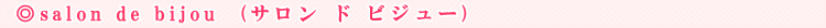 salon de bijou  (�T���� �h �r�W���[)