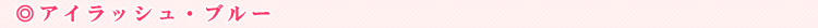 �A�C���b�V���E�u���[