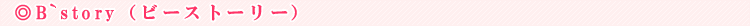 B`story�i�r�[�X�g�[���[�j