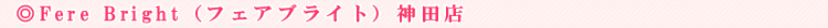 Fere Bright�i�t�F�A�u���C�g�j�_�c�X