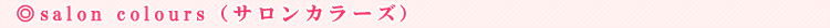 salon colours�i�T�����J���[�Y�j