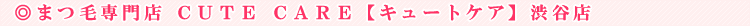 CUTE CARE�i�L���[�g�P�A�j�a�J�X