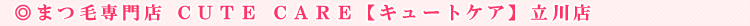 CUTE CARE�i�L���[�g�P�A�j����X