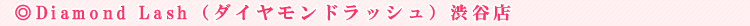Diamond Lash�i�_�C�������h���b�V���j