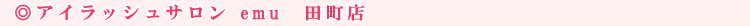 �A�C���b�V���T���� emu�i�G�~���[�j�c���X 