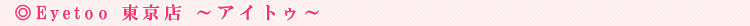 Eyetoo�`�A�C�g�D�`