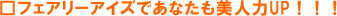 �t�F�A���[�A�C�Y�ł��Ȃ������l��UP�I�I�I