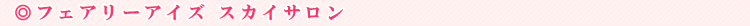 �t�F�A���[�A�C�Y