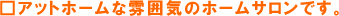 �A�b�g�z�[���ȕ��͋C�̃z�[���T�����ł��B