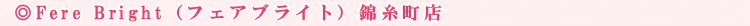 Fere Bright�i�t�F�A�u���C�g�j�ю����X