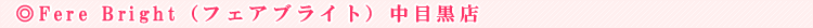 Fere Bright�i�t�F�A�u���C�g�j���ڍ��X