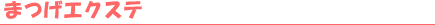 �܂��G�N�X�e