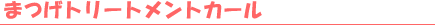 �܂��g���[�g�����g�J�[��