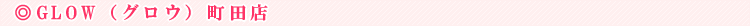 GLOW�i�O���E�j���c�X