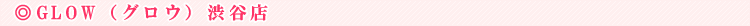 GLOW�i�O���E�j�a�J�X