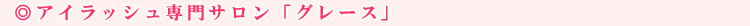 �A�C���b�V�����T�����u�O���[�X�v