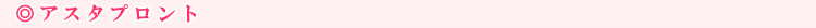 �A�X�^�v�����g