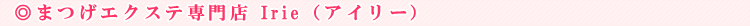 Irie�i�A�C���[�j