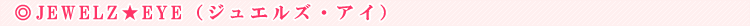 JEWELZ��EYE�i�W���G���Y�E�A�C�j