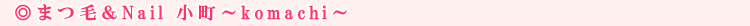 �܂с�Nail �����ikomachi�j