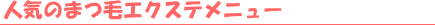 �l�C�̂܂уG�N�X�e���j���[