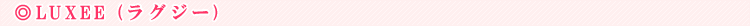 LUXEE (���O�W�[)