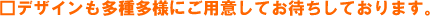 �f�U�C�������푽�l�ɂ��p�ӂ��Ă��҂����Ă���܂��B