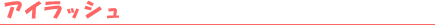 �A�C���b�V��