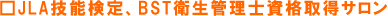 JLA�Z�\����ABST�q���Ǘ��m���i�擾�T����