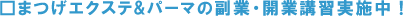 �܂��G�N�X�e&�p�[�}�̕��ƁE�J�ƍu�K���{���I