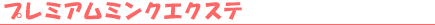 �����v���`�i�~���N�G�N�X�e