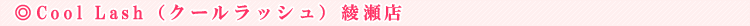 Cool Lash�i�N�[�����b�V���j�����X