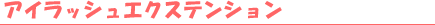 �A�C���b�V���G�N�X�e���V����
