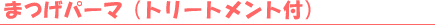 �܂��p�[�}�i�g���[�g�����g�t�j