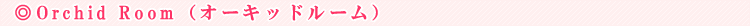 OrchidRoom�i�I�[�L�b�h���[���j