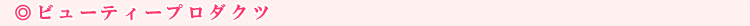 �r���[�e�B�[�v���_�N�c