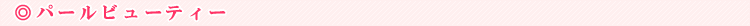 �p�[���r���[�e�B�[